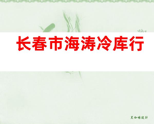 长春市海涛冷库行